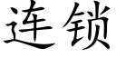 连锁 (楷体矢量字库)