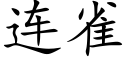 连雀 (楷体矢量字库)