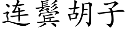 连鬓胡子 (楷体矢量字库)