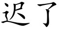 迟了 (楷体矢量字库)