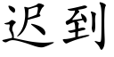 迟到 (楷体矢量字库)