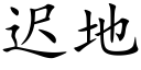 迟地 (楷体矢量字库)