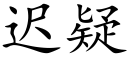 迟疑 (楷体矢量字库)