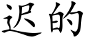 迟的 (楷体矢量字库)