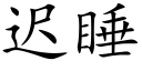 迟睡 (楷体矢量字库)