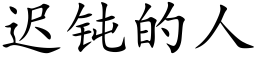 迟钝的人 (楷体矢量字库)