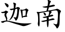 迦南 (楷体矢量字库)