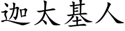 迦太基人 (楷体矢量字库)