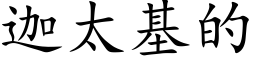 迦太基的 (楷体矢量字库)