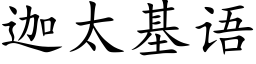 迦太基语 (楷体矢量字库)