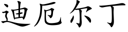 迪厄尔丁 (楷体矢量字库)