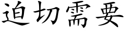 迫切需要 (楷體矢量字庫)