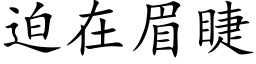 迫在眉睫 (楷体矢量字库)