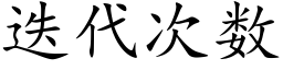 疊代次數 (楷體矢量字庫)