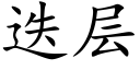 迭层 (楷体矢量字库)