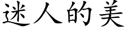 迷人的美 (楷体矢量字库)