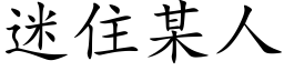 迷住某人 (楷體矢量字庫)