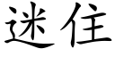 迷住 (楷體矢量字庫)