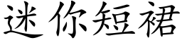 迷你短裙 (楷体矢量字库)