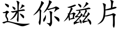 迷你磁片 (楷体矢量字库)