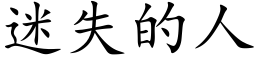 迷失的人 (楷体矢量字库)