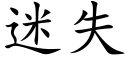 迷失 (楷体矢量字库)