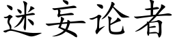 迷妄論者 (楷體矢量字庫)