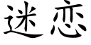 迷恋 (楷体矢量字库)