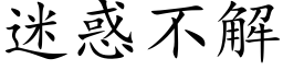 迷惑不解 (楷体矢量字库)