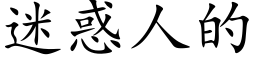 迷惑人的 (楷体矢量字库)