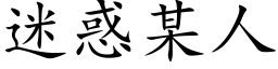 迷惑某人 (楷体矢量字库)