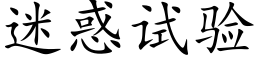 迷惑試驗 (楷體矢量字庫)