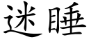 迷睡 (楷體矢量字庫)