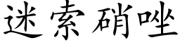 迷索硝唑 (楷体矢量字库)