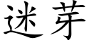 迷芽 (楷体矢量字库)