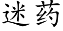 迷藥 (楷體矢量字庫)