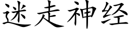 迷走神經 (楷體矢量字庫)