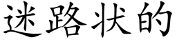 迷路状的 (楷体矢量字库)