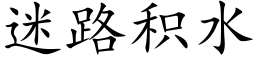 迷路积水 (楷体矢量字库)