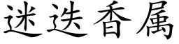 迷迭香属 (楷体矢量字库)