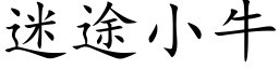 迷途小牛 (楷体矢量字库)