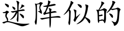 迷陣似的 (楷體矢量字庫)