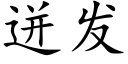 迸发 (楷体矢量字库)