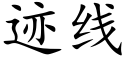 迹线 (楷体矢量字库)