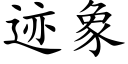 迹象 (楷体矢量字库)