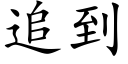 追到 (楷體矢量字庫)