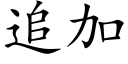 追加 (楷體矢量字庫)