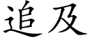 追及 (楷体矢量字库)