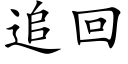 追回 (楷体矢量字库)