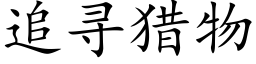 追寻猎物 (楷体矢量字库)